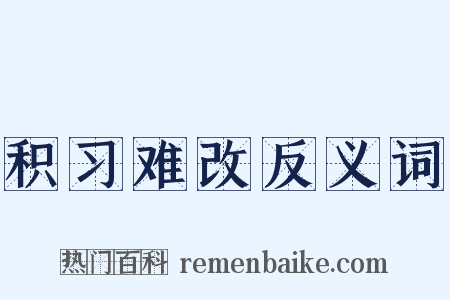 积习难改反义词是什么意思的图片